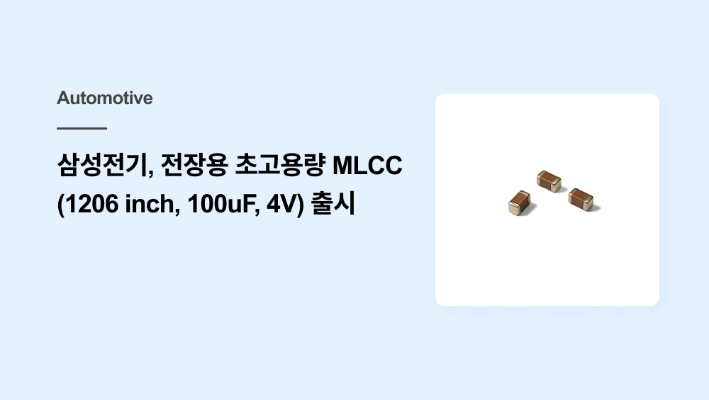 삼성전기, 전장용 초고용량 MLCC (1206 inch, 100uF, 4V) 출시