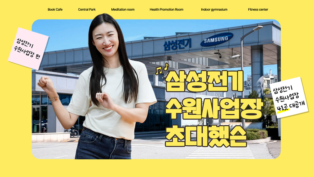 삼성전기 선정 리듬 속으로 I 춤추며 떠나는 삼성전기 수원사업장 투어