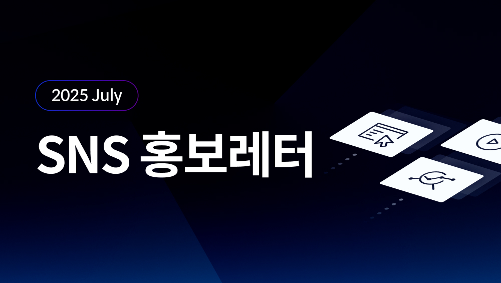7월 SNS 홍보레터 발행