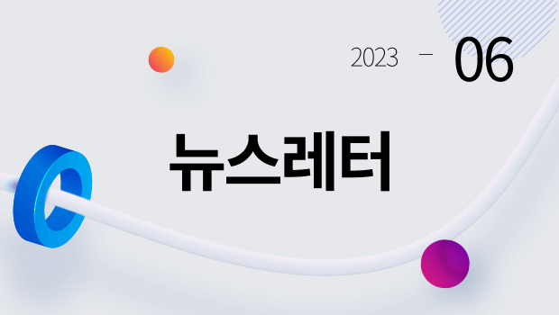 2023-06 뉴스레터