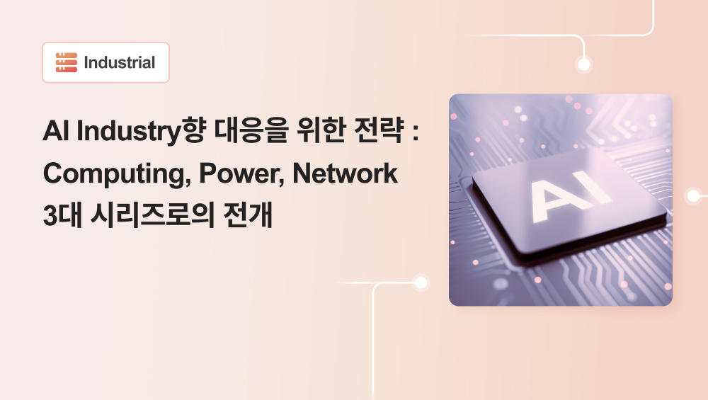 AI Industry향 대응을 위한 전략 : Computing, Power, Network 3대 시리즈로의 전개