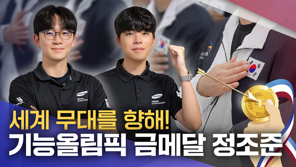 세계 무대에 오른 삼성전기 국가대표 프로들 기능올림픽