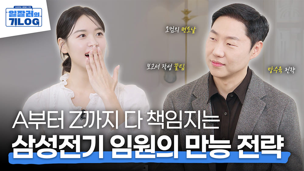 효율적인 보고의 방법은 탕수육 전략 일잘러의 기LOG EP.3 삼성전기 안정훈 상무 편