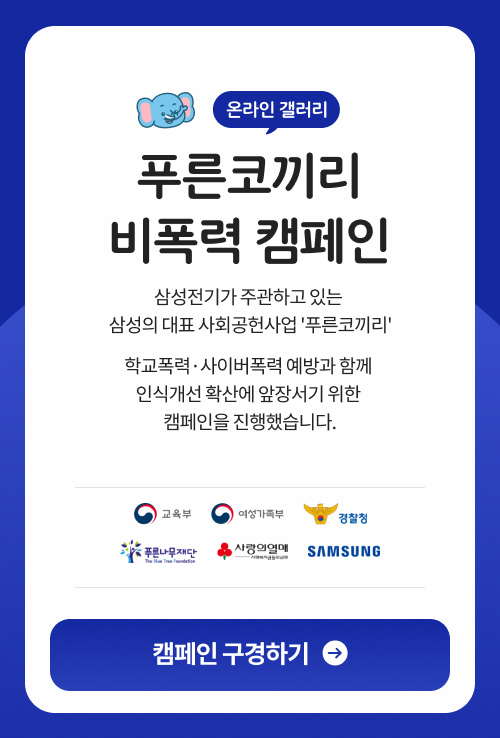 푸른코끼리 비폭력 캠페인 구경하기