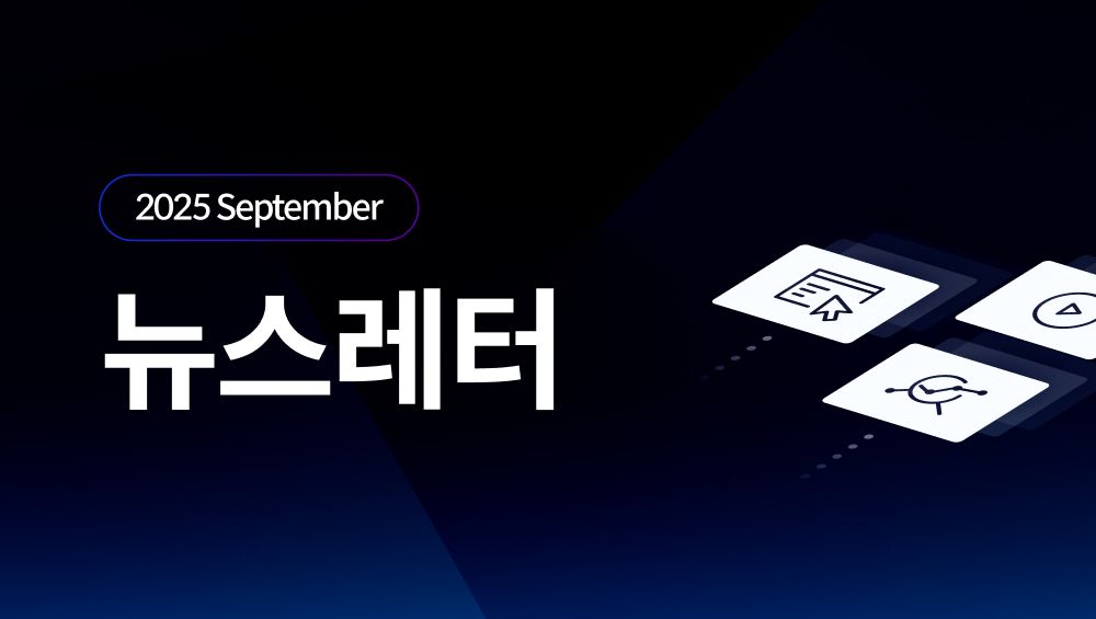 9월 뉴스레터 발행