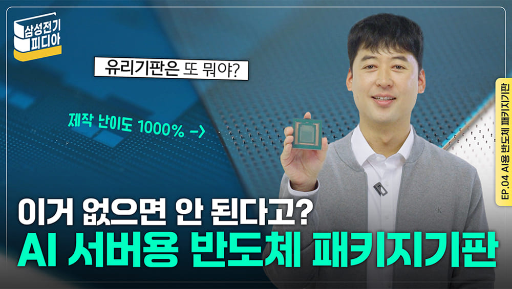 삼성전기피디아 EP.4 - AI용 반도체 패키지기판 