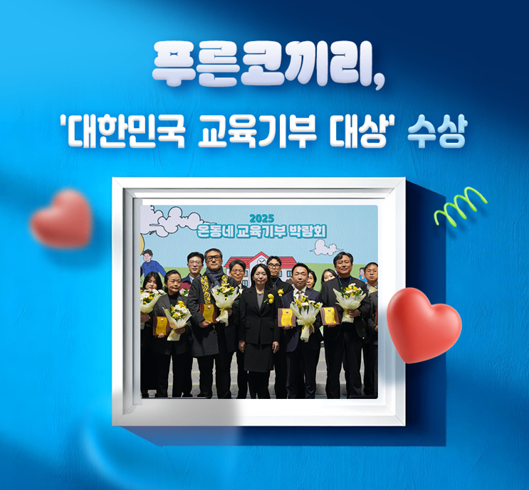 푸른코끼리, 대한민국 교육기부 대상 수상