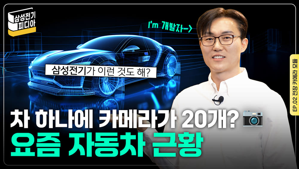 삼성전기피디아 EP.2 자율주행의 핵심 전장 카메라 모듈 편
